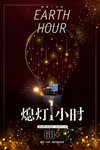 地球一小时公益海报