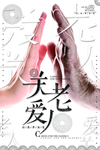 关爱老人