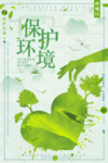 保护环境海报