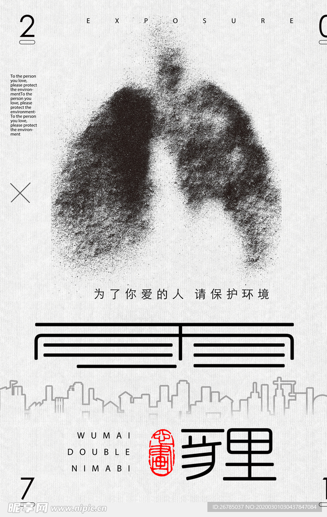保护环境雾霾海报