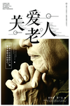 关爱空巢老人海报