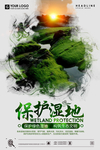 保护湿地海报