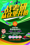 考研班招生海报