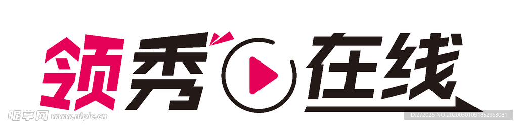领秀在线