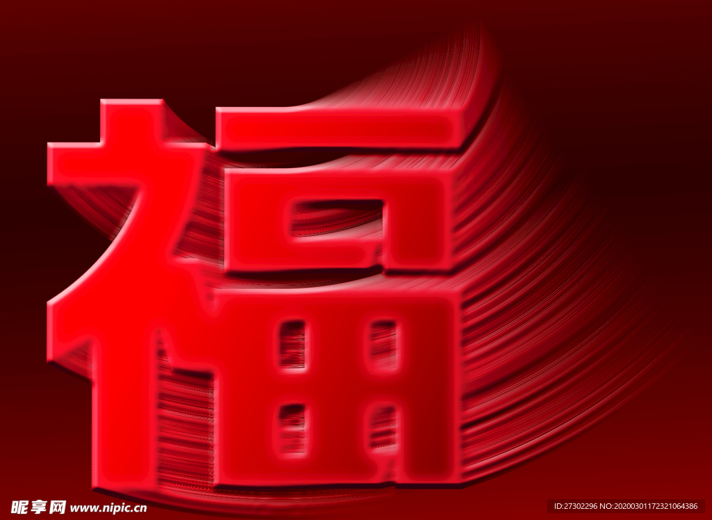 福字