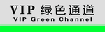 VIP通道