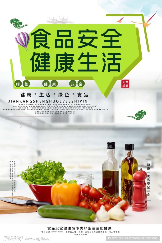食品安全