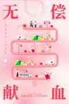 无偿献血