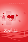 无偿献血