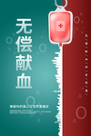 无偿献血