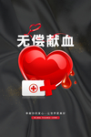 无偿献血