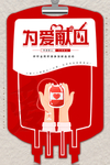 为爱献血