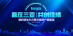 赢在三亚 共创佳绩