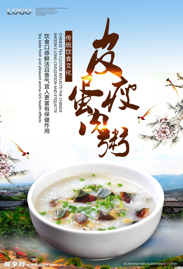 皮蛋瘦肉粥海报
