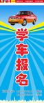 学车报名