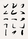 笔画