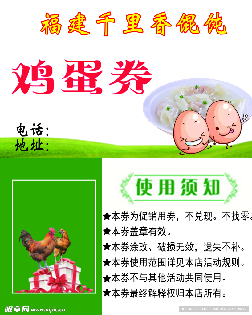 鸡蛋券