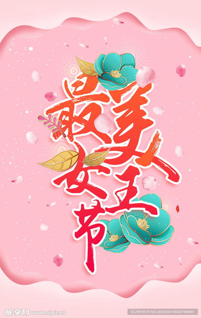 三八妇女节海报