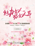三八妇女节海报