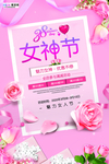 三八妇女节促销海报