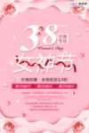三八妇女节促销海报