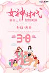 三八妇女节促销海报