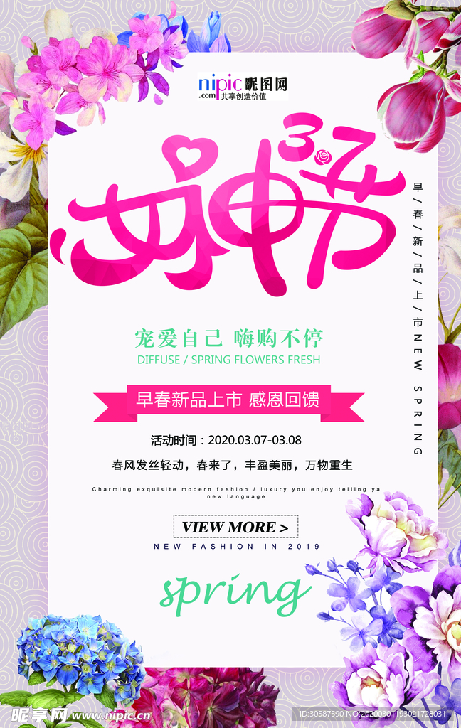 三八妇女节促销海报