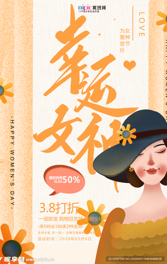 三八妇女节促销海报