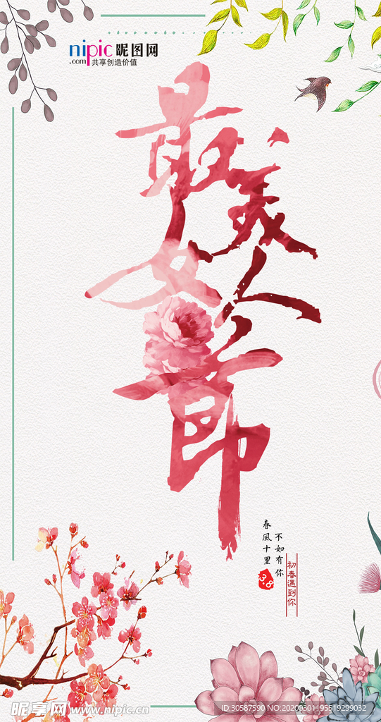 三八妇女节促销海报