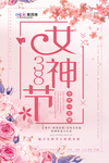 三八妇女节促销海报
