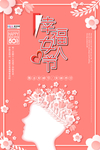 三八妇女节促销海报