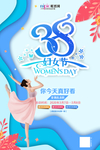 三八妇女节促销海报