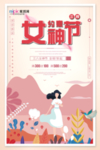 三八妇女节促销海报