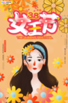 三八妇女节促销海报