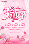 三八妇女节促销海报