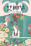 三八妇女节促销海报