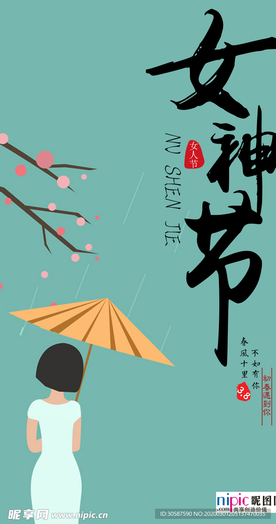 三八妇女节促销海报
