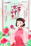 三八妇女节促销海报