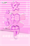 三八妇女节促销海报