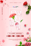 三八妇女节促销海报