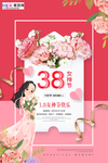 三八妇女节促销海报