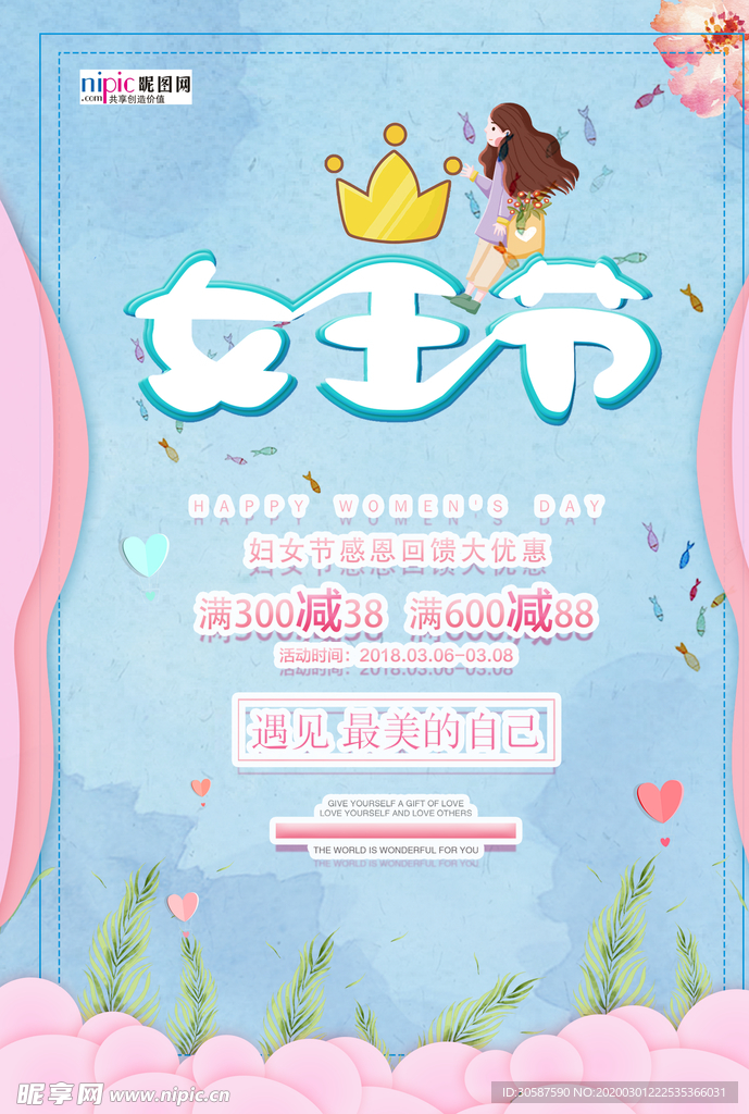 三八妇女节促销海报