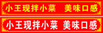 小王现拌小菜