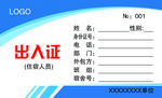 出入证