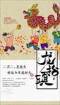 二月初二龙抬头