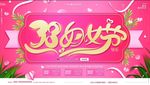 38妇女节海报