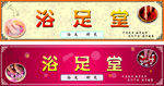 浴足堂招牌广告