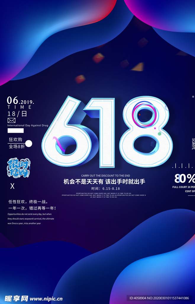 618限时抢购