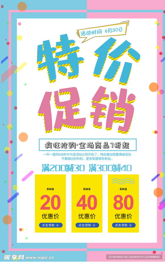 特价促销
