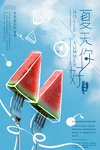 夏天你好